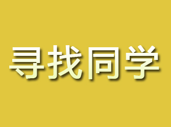 鸡冠寻找同学